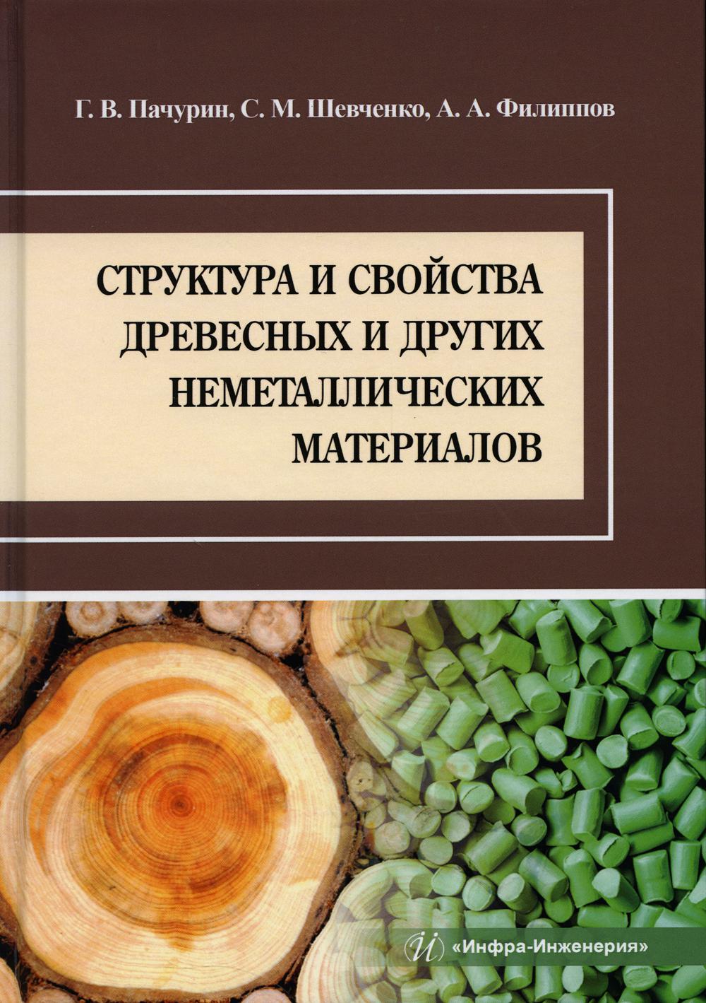 Структура и свойства древесных и других неметаллических материалов: Учебное  пособие - купить прикладные науки, Техника в интернет-магазинах, цены на  Мегамаркет | 978-5-9729-1423-4