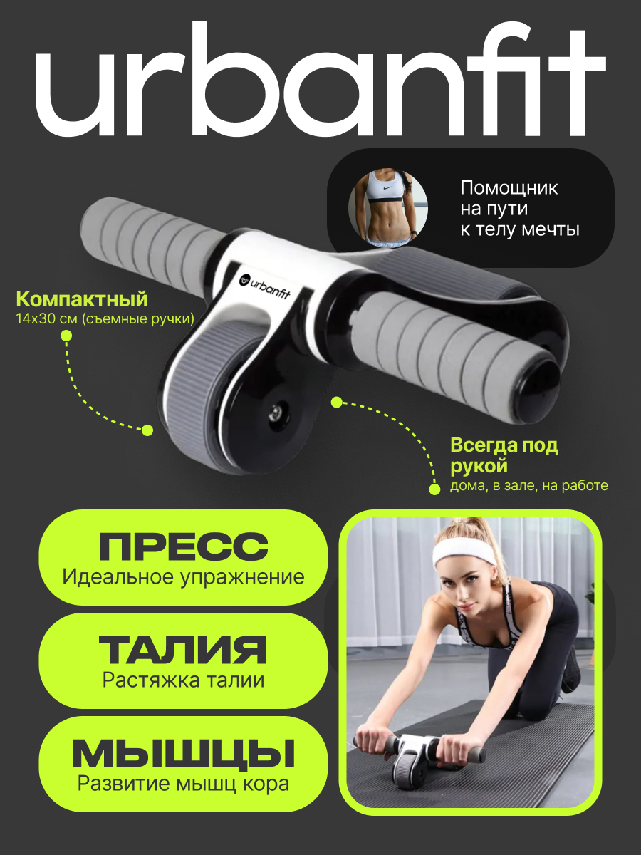 Ролики для пресса Urbanfit - отзывы, рейтинг и оценки покупателей -  маркетплейс megamarket.ru