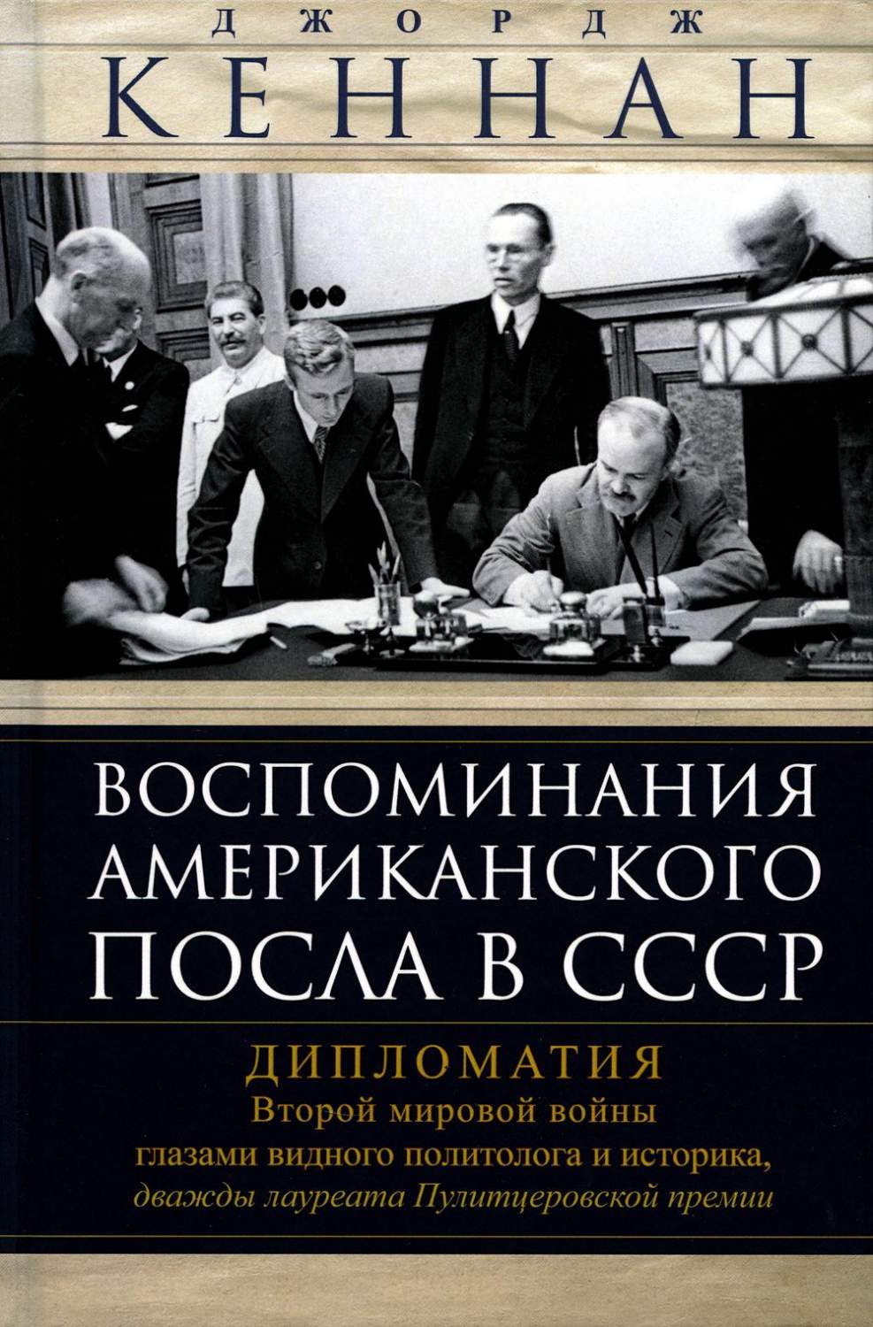 Воспоминания американского посла в СССР. Дипломатия Второй мировой войны  глазами ... – купить в Москве, цены в интернет-магазинах на Мегамаркет