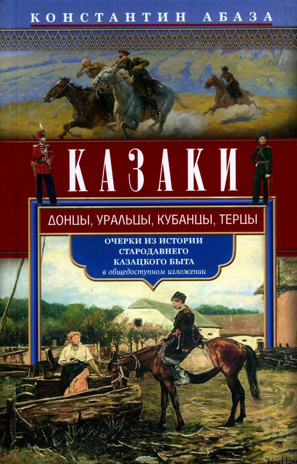 Казаки. Донцы, уральцы, кубанцы, терцы. Очерки из истории стародавнего  казацкого ... - купить истории в интернет-магазинах, цены на Мегамаркет |  978-5-227-10276-8