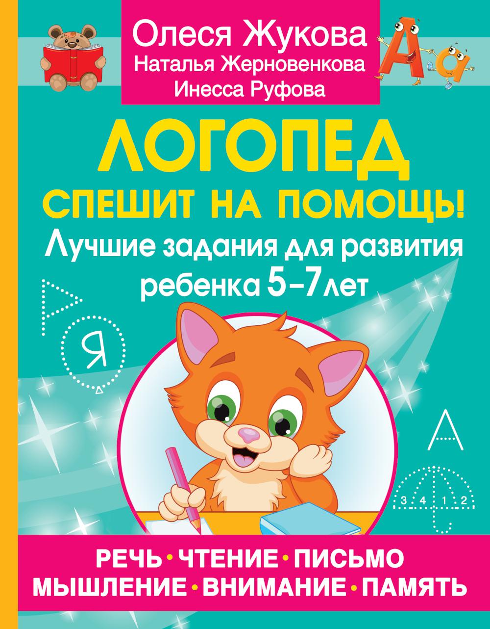 Логопед спешит на помощь! Лучшие задания для развития ребенка 5-7 лет –  купить в Москве, цены в интернет-магазинах на Мегамаркет