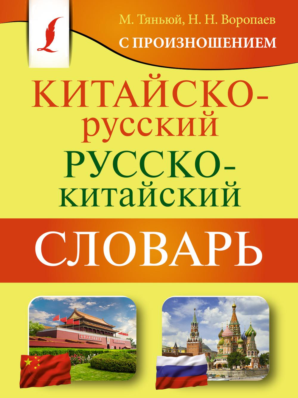 Китайско-русский русско-китайский словарь с произношением - купить  двуязычные словари в интернет-магазинах, цены на Мегамаркет |  978-5-17-154150-7