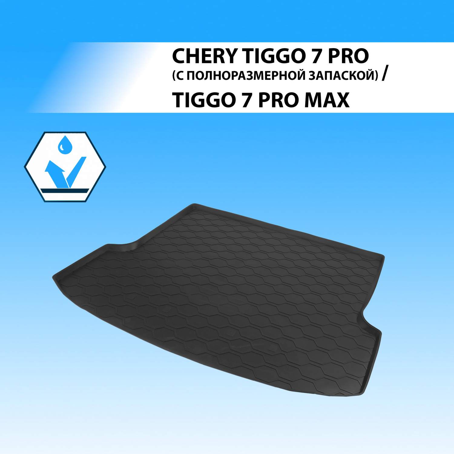 Купить коврик в багажник Rival Chery Tiggo 7 Pro (c полноразм. запаской)/ Tiggo 7 ProMax, 10908002, цены на Мегамаркет | Артикул: 600005380701