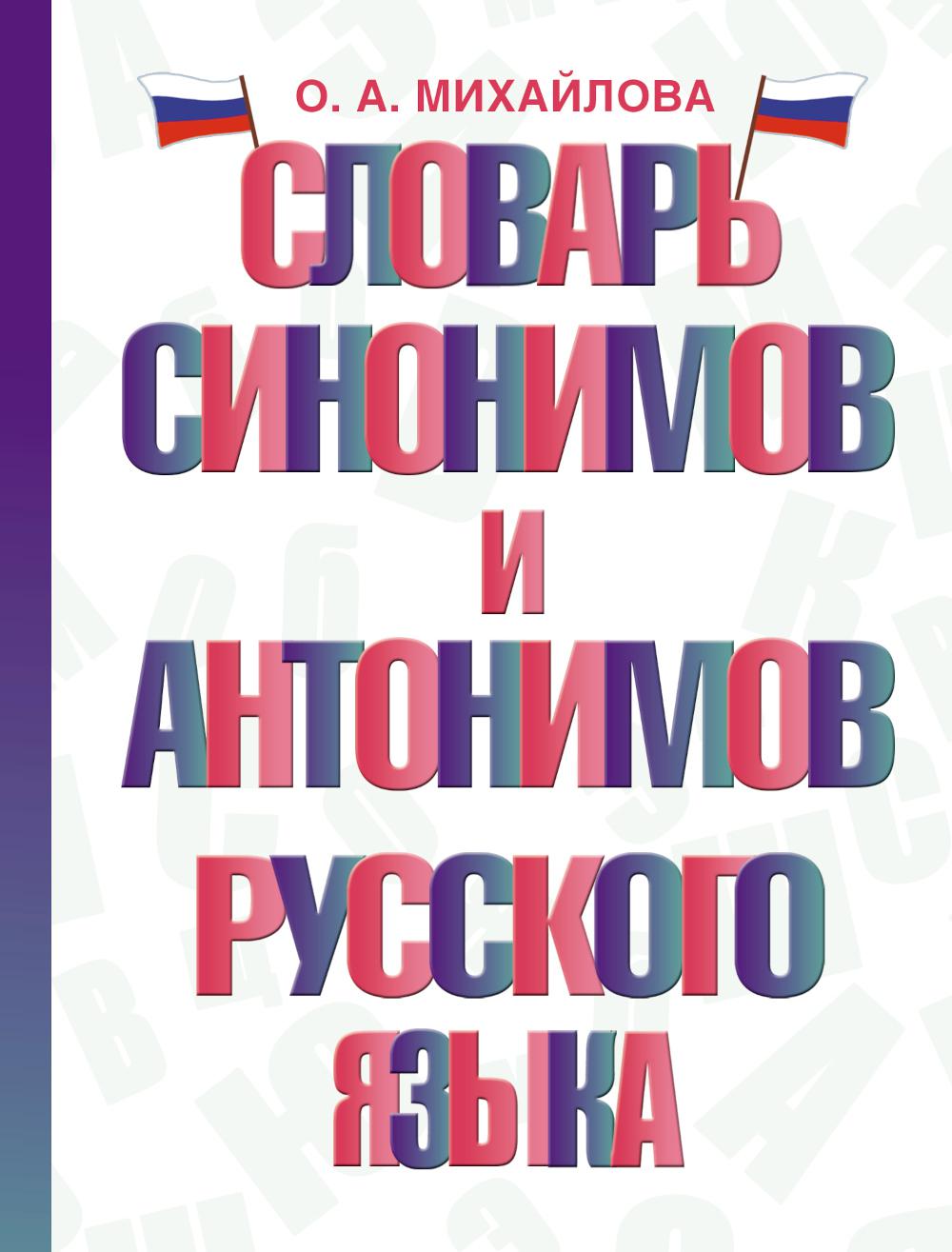 Словарь синонимов и антонимов русского языка - купить словаря русского  языка в интернет-магазинах, цены на Мегамаркет | 978-5-17-154107-1