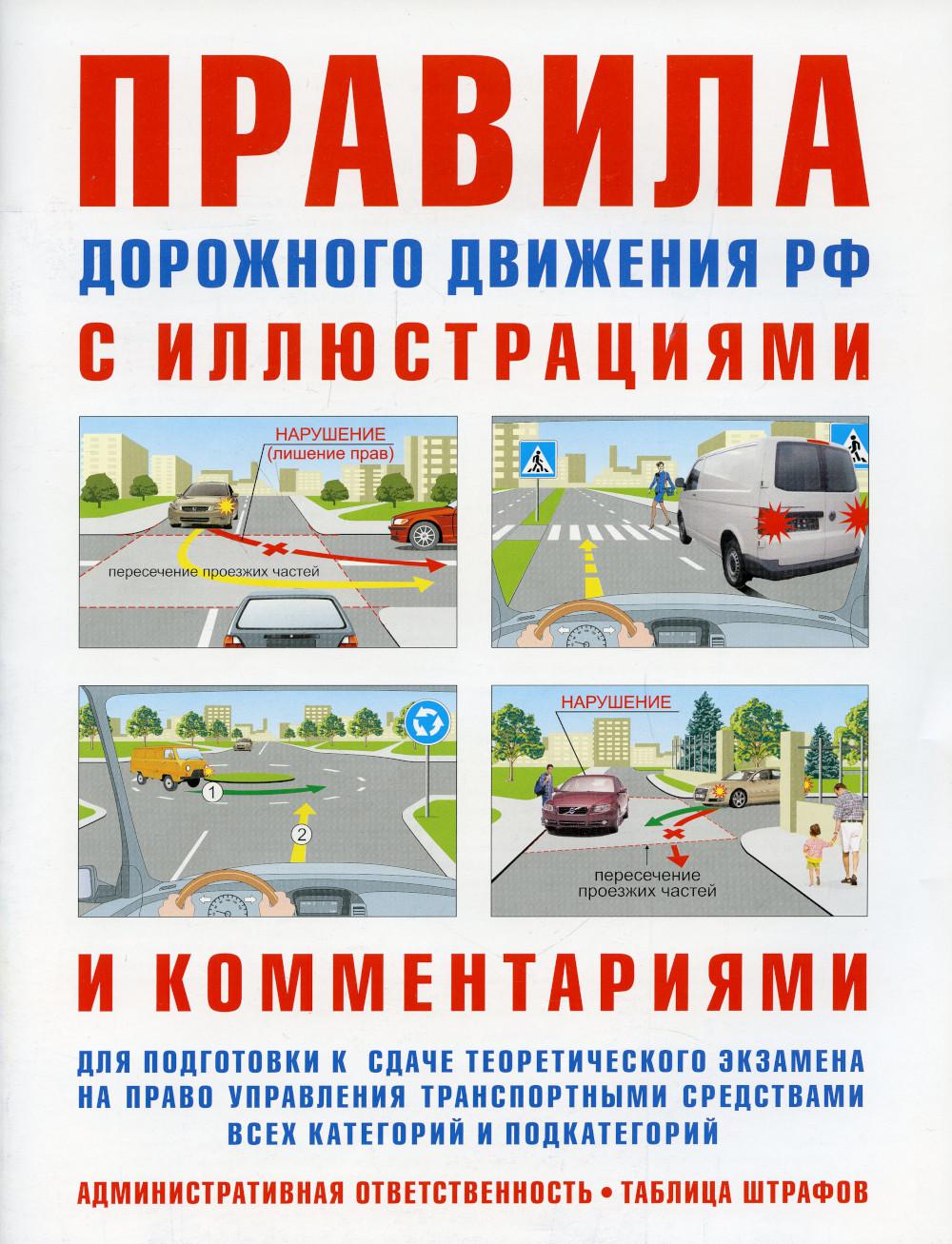 Правила дорожного движения с иллюстрациями и комментариями. Ответственность  водит... - купить самоучителя в интернет-магазинах, цены на Мегамаркет |  978-5-4374-1647-1