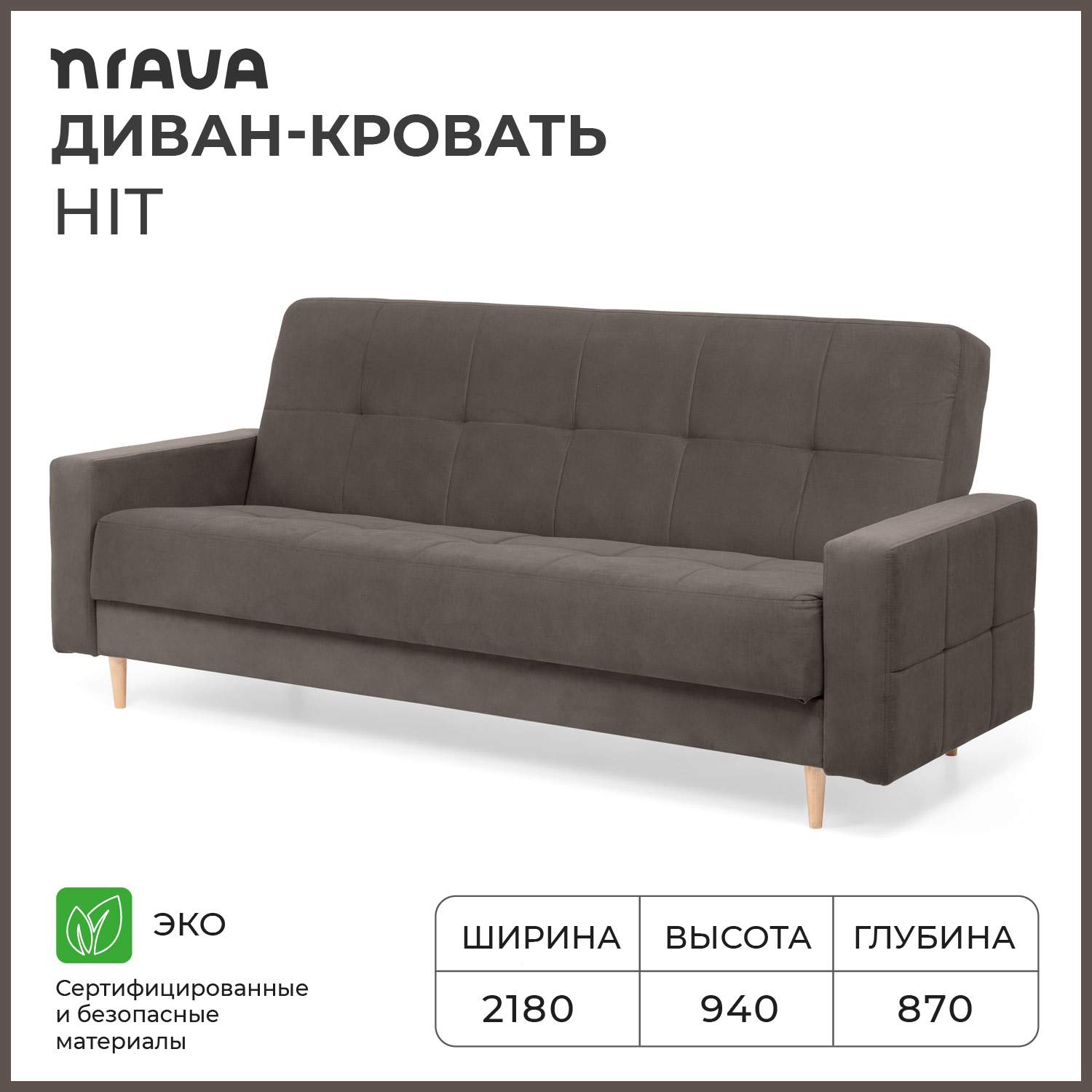 Диван-кровать NRAVA Hit 2180х870х940 Corvette 08 Шоколад - купить в Москве,цены на Мегамаркет