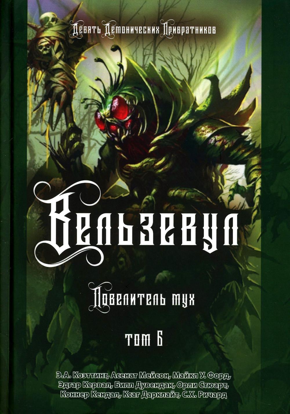 Вельзевул. Повелитель мух. Т. 6 - купить эзотерики и парапсихологии в  интернет-магазинах, цены на Мегамаркет | 978-5-91742-207-7