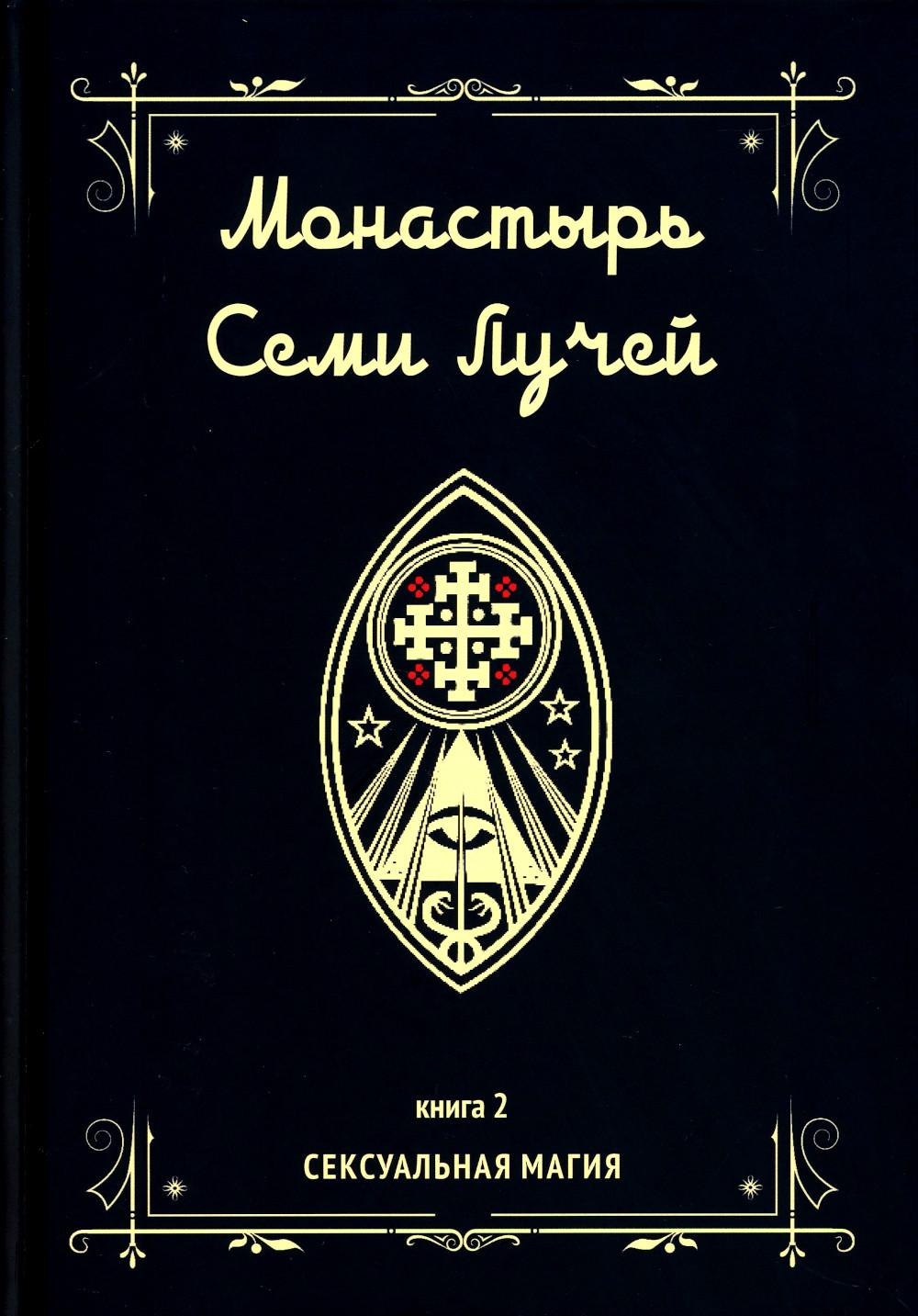 Монастырь семи лучей. Кн. 2: Сексуальная магия - купить в Торговый Дом БММ,  цена на Мегамаркет