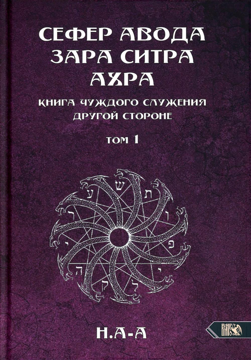 Сефер Авода Зара Ситра Ахра. Книга чуждого служения другой стороне. Т. 1 -  купить эзотерики и парапсихологии в интернет-магазинах, цены на Мегамаркет  | 978-5-91742-218-3