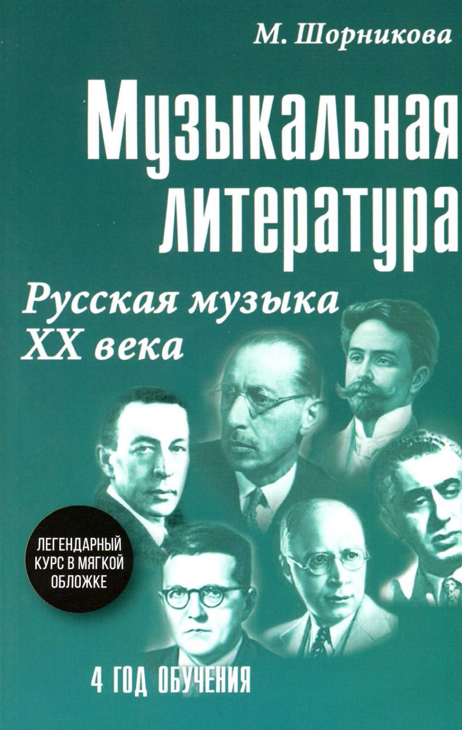 Музыкальная литература: Русская музыка ХХ в. 4 год обучения: Учебное  пособие (мяг) - купить в Москве, цены на Мегамаркет | 100054473784