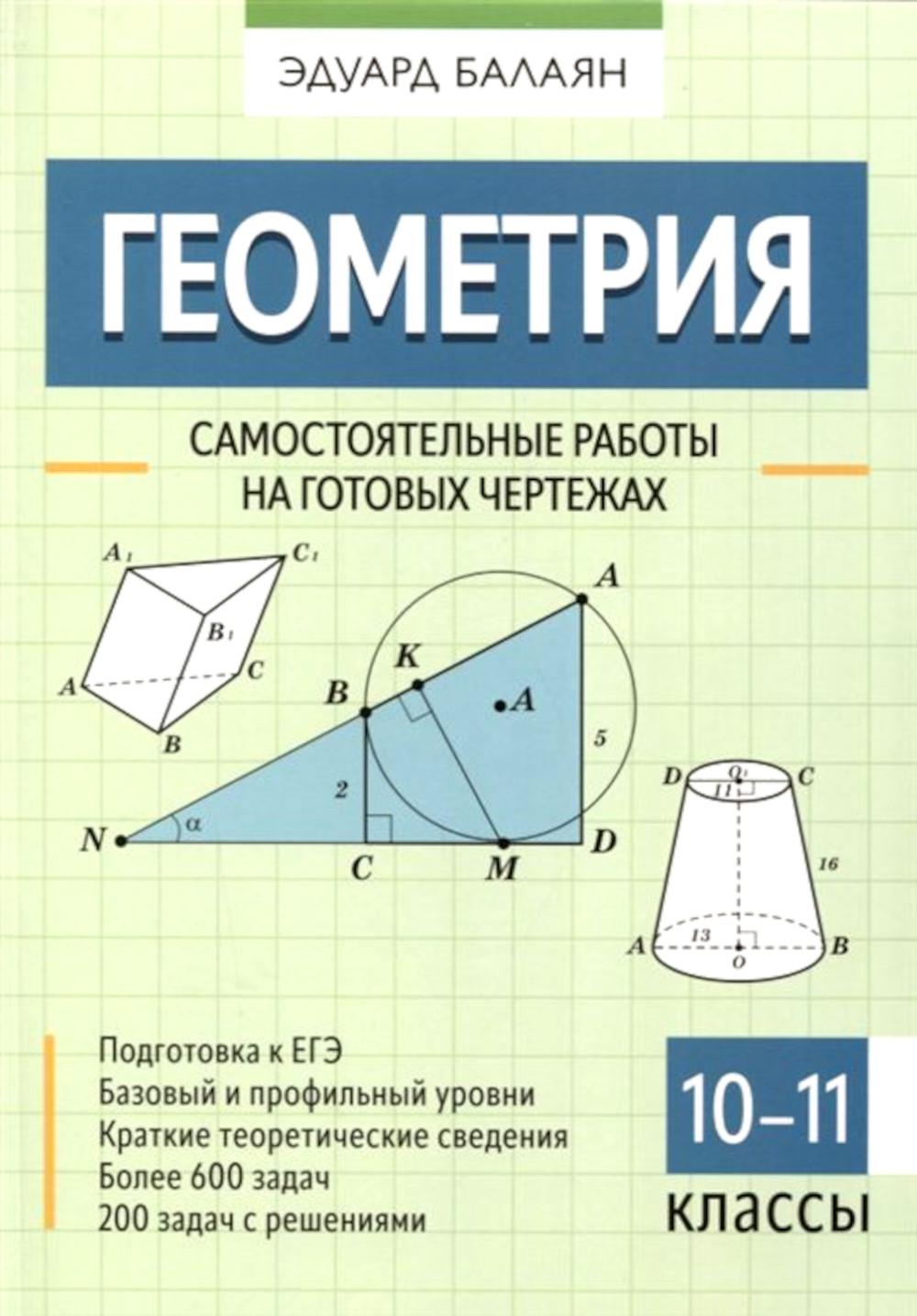 Книга Геометрия: самостоятельные работы на готовых чертежах: 10-11 кл -  купить справочника и сборника задач в интернет-магазинах, цены на  Мегамаркет | 978-5-222-39434-2