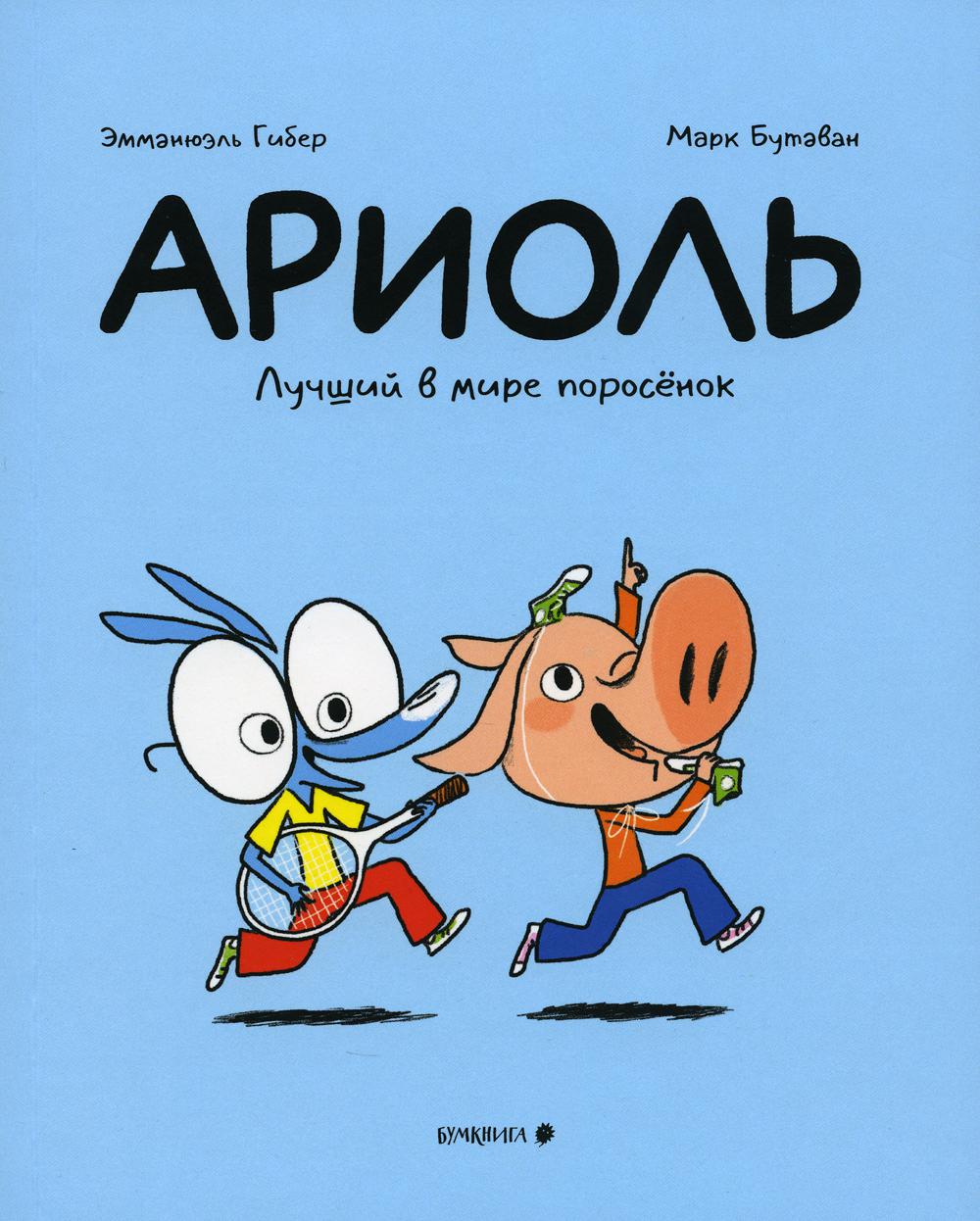 Ариоль. Лучший в мире поросенок: комикс. 2-е изд - купить детской  художественной литературы в интернет-магазинах, цены на Мегамаркет |  978-5-907305-53-3