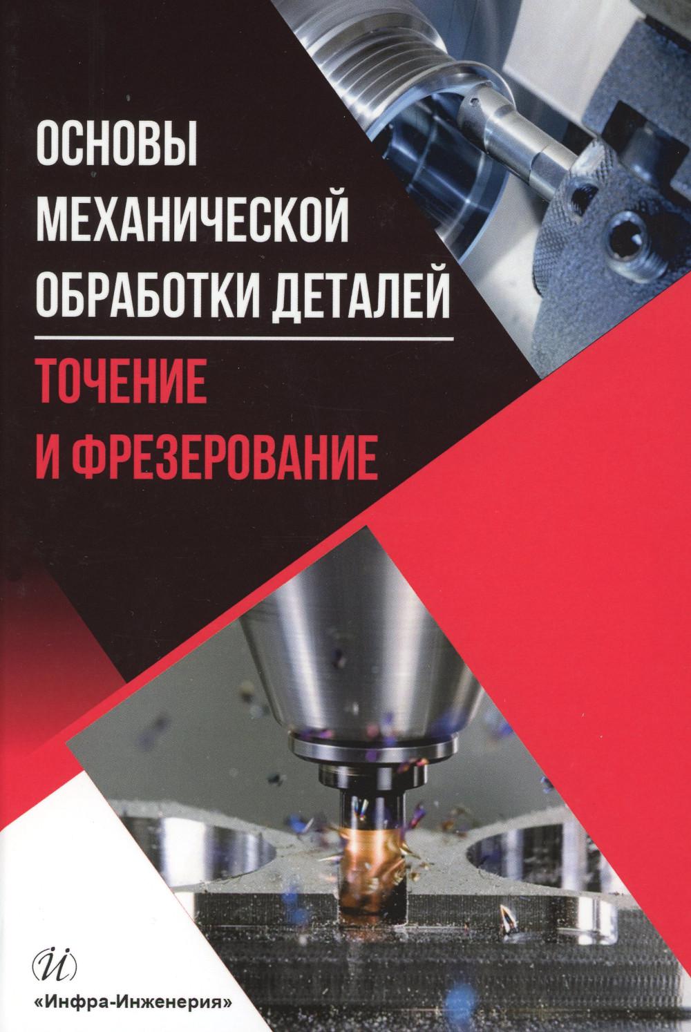 Основы механической обработки деталей. Точение и фрезерование: Учебное  пособие – купить в Москве, цены в интернет-магазинах на Мегамаркет