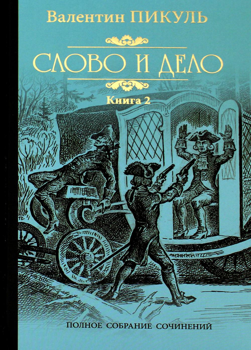 Слово и дело. Роман-хроника времен Анны Иоанновны. Кн. 2. Мои любезные  конфиденты - купить классической прозы в интернет-магазинах, цены на  Мегамаркет | 978-5-4484-4060-1