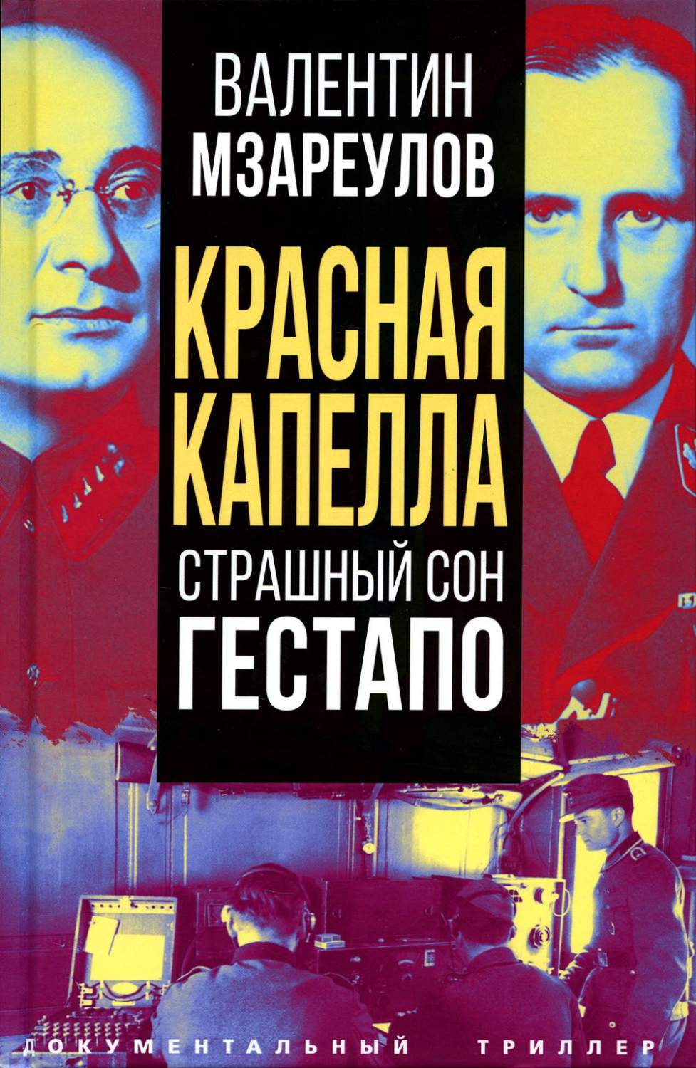 Красная капелла. Страшный сон гестапо - купить истории в  интернет-магазинах, цены на Мегамаркет | 978-5-00180-934-0