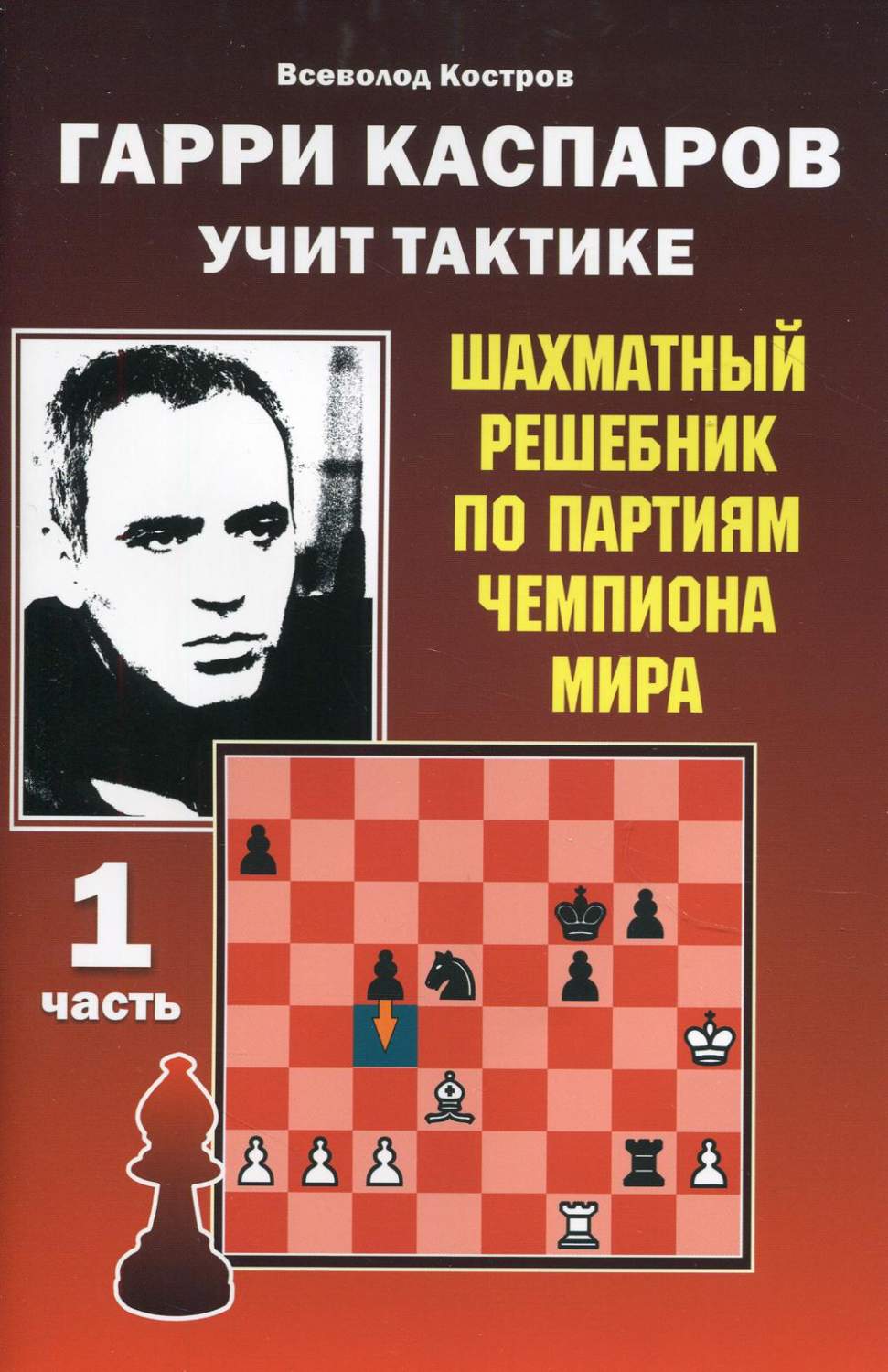 Гарри Каспаров учит тактике. Шахматный решебник по партиям чемпиона мира.  Ч. 1 - купить в Торговый Дом БММ, цена на Мегамаркет