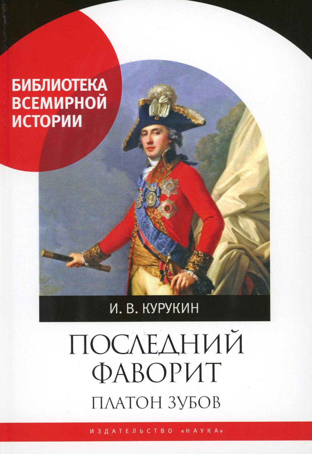 Последний фаворит. Платон Зубов - купить в интернет-магазинах, цены на  Мегамаркет | 978-5-02-040500-4