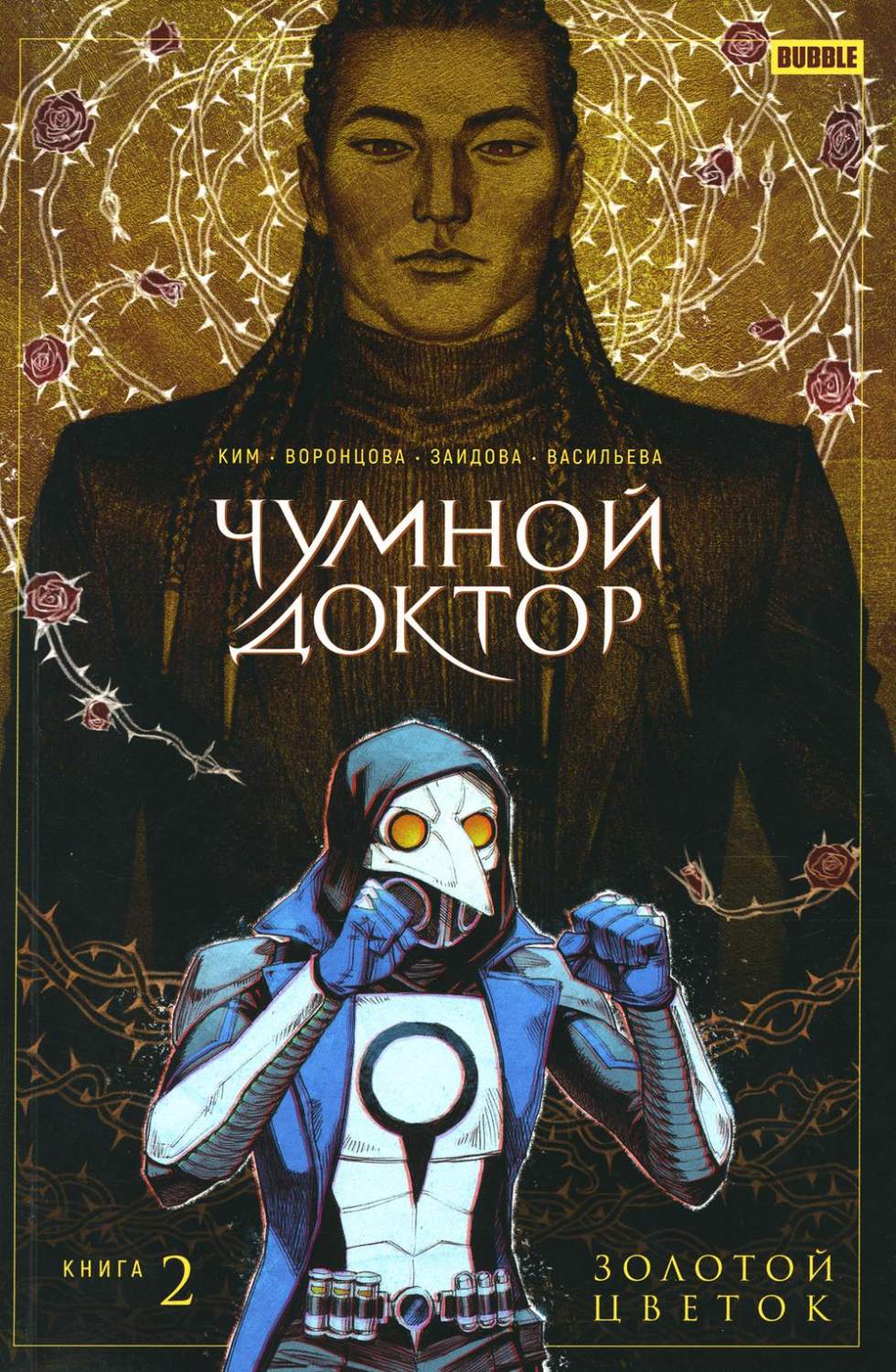 Чумной доктор. Кн. 2. Золотой цветок: комиксов – купить в Москве, цены в  интернет-магазинах на Мегамаркет