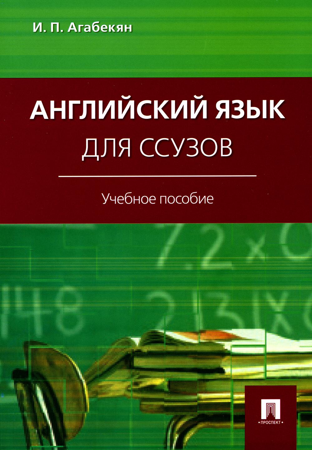 Английский язык для ссузов: Учебное пособие – купить в Москве, цены в  интернет-магазинах на Мегамаркет