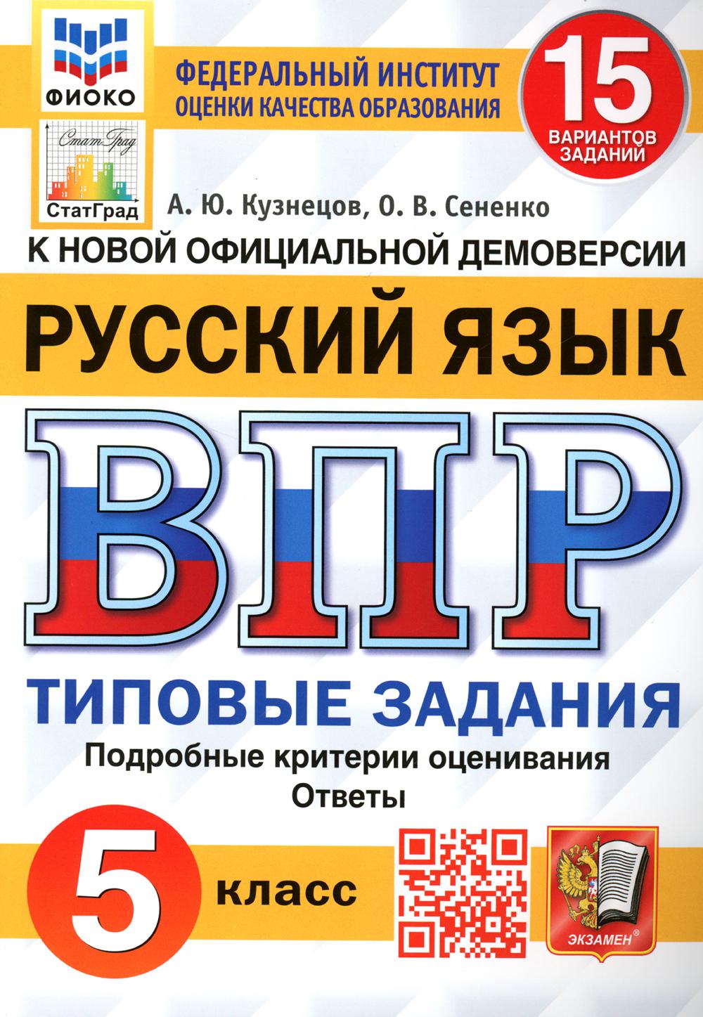 Русский язык 5 класс ВПР Типовые задания 15 вариантов Кузнецов А.Ю. -  купить книги для подготовки к ЕГЭ в интернет-магазинах, цены на Мегамаркет  | 978-5-377-19186-5