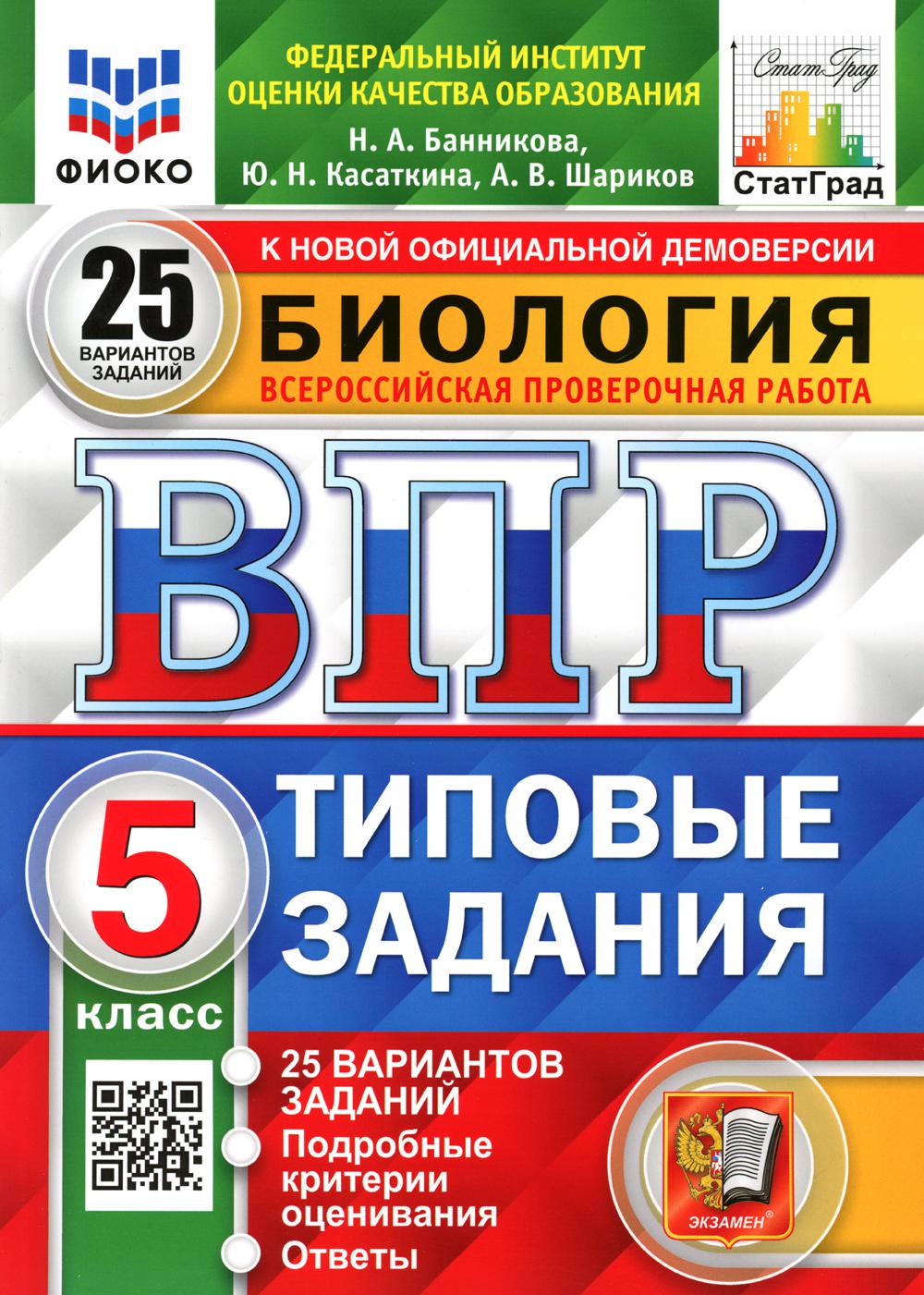 Биология ВПР типовые задания 5 класс 25 вариантов заданий - купить в Книги  нашего города, цена на Мегамаркет