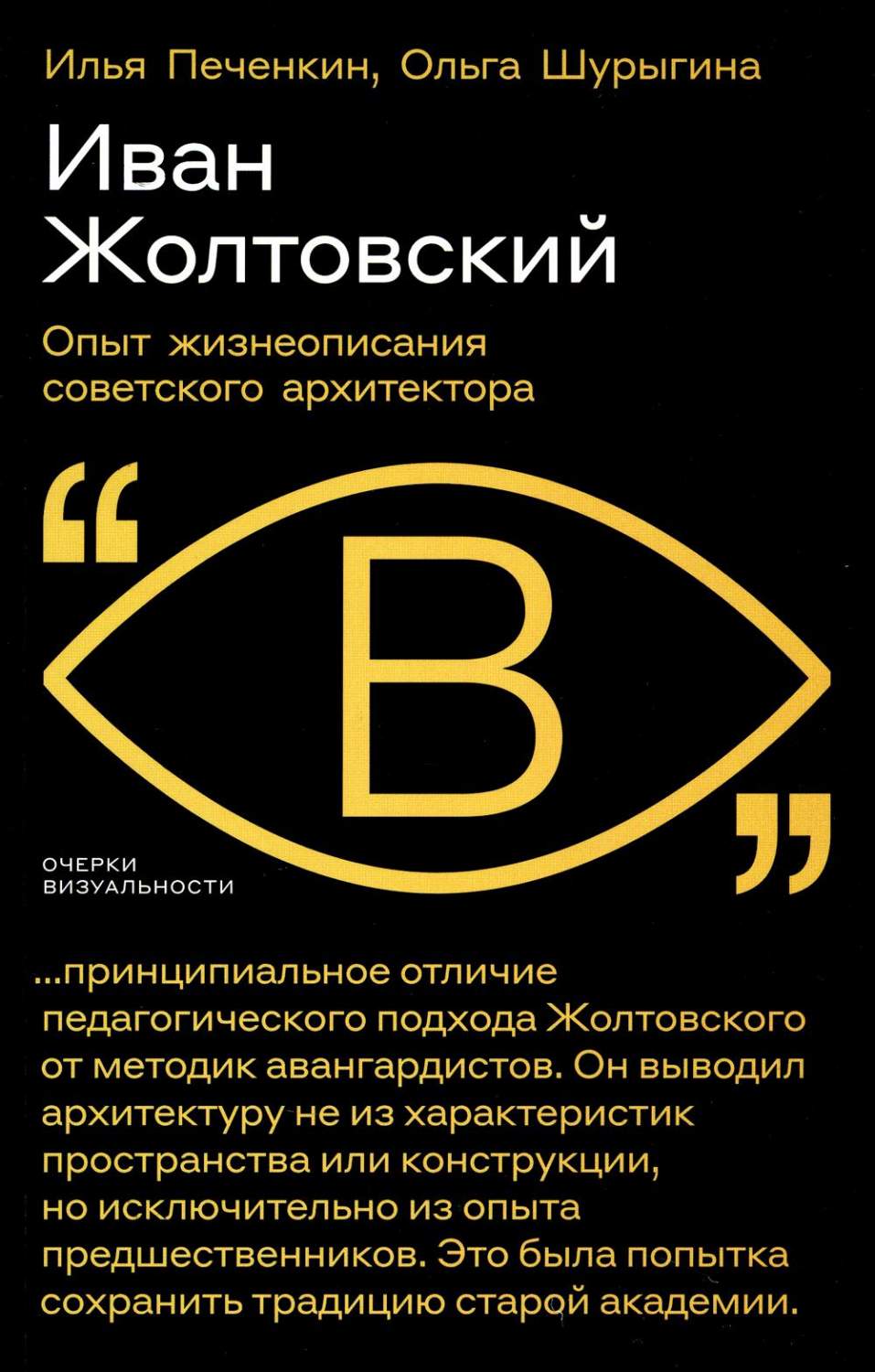 Иван Жолтовский: Опыт жизнеописания советского архитектора - купить основ  архитектуры в интернет-магазинах, цены на Мегамаркет | 978-5-4448-1937-1