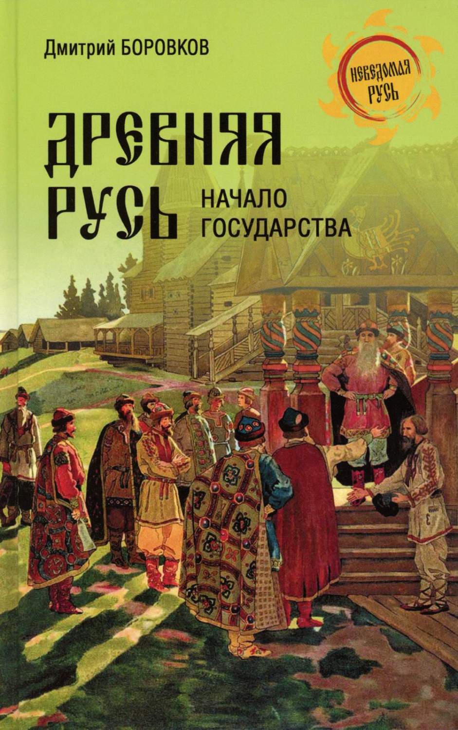 Древняя Русь. Начало государства - купить истории в интернет-магазинах,  цены на Мегамаркет | 978-5-4484-4030-4