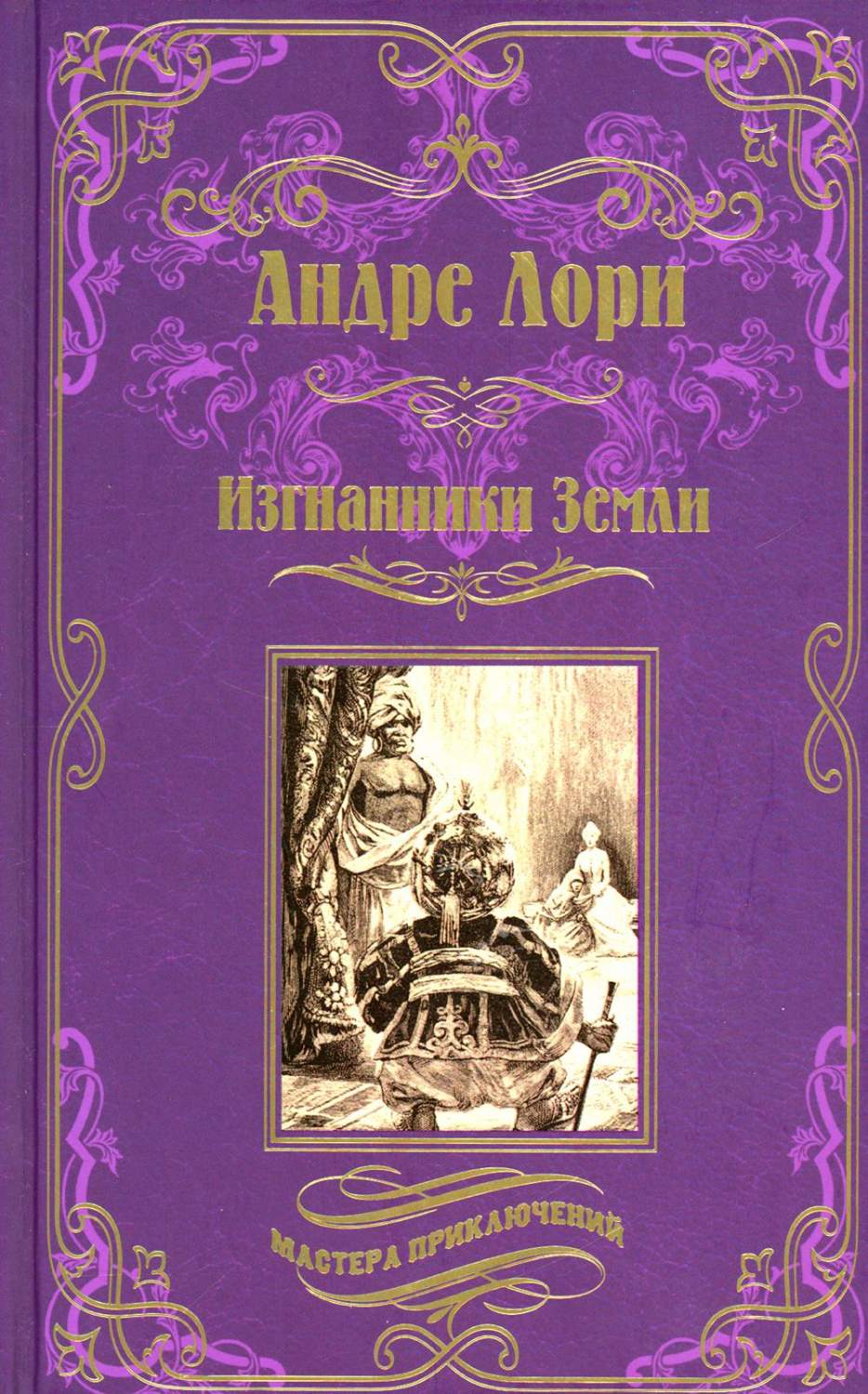 Изгнанники Земли: роман - купить классической прозы в интернет-магазинах,  цены на Мегамаркет | 978-5-4484-3987-2