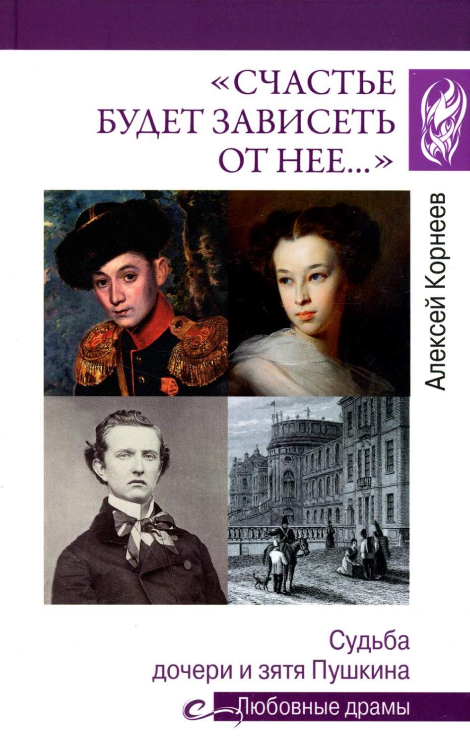 Счастье будет зависеть от нее… Судьба дочери и зятя Пушкина - купить в  Юмаркет, цена на Мегамаркет