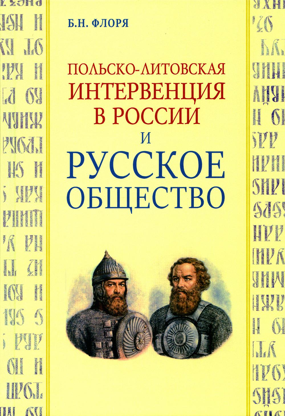 Польско-литовская интервенция в России и русское общество - купить истории  в интернет-магазинах, цены на Мегамаркет | 978-5-8291-3988-9