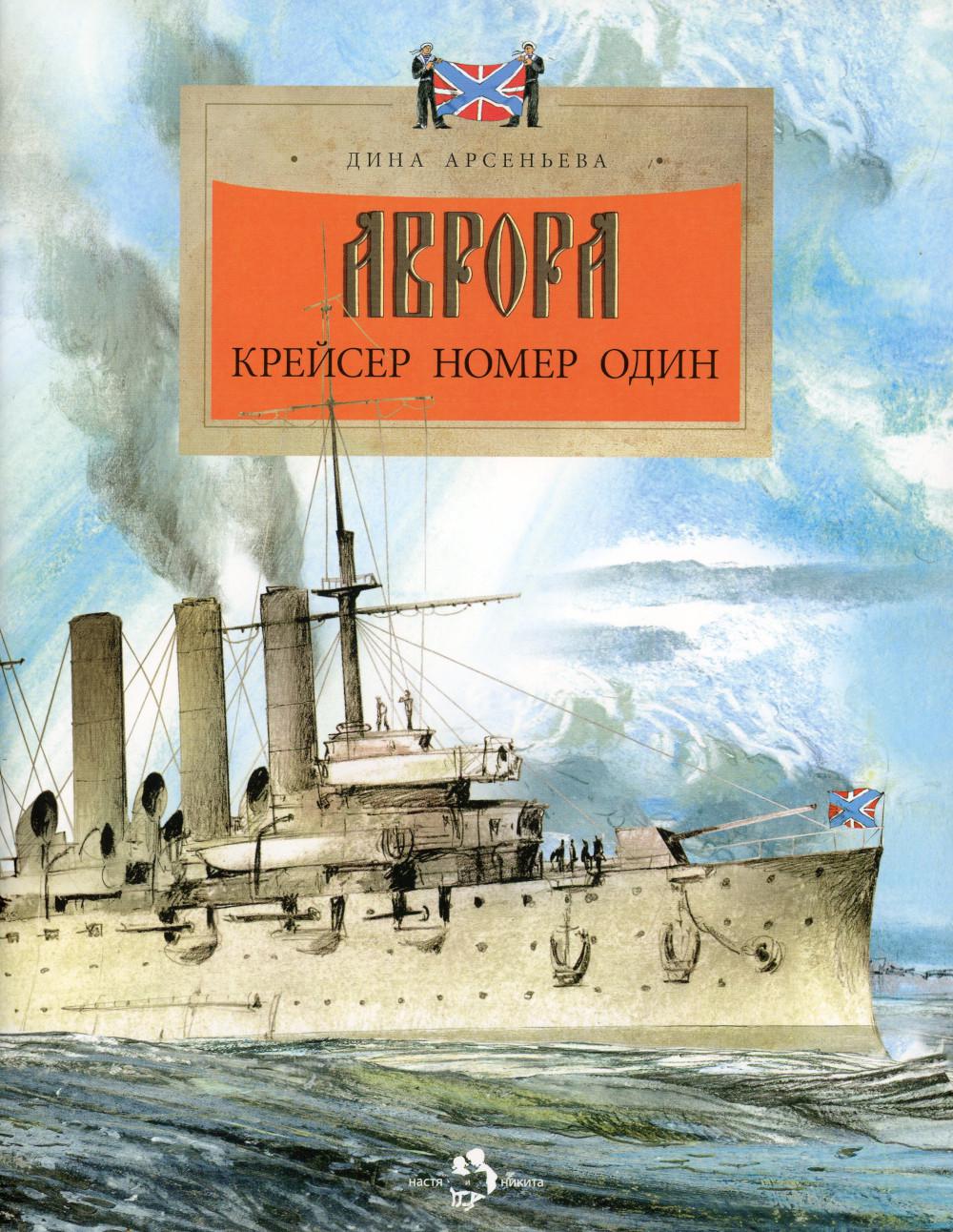 Аврора. Крейсер номер один - купить развивающие книги для детей в  интернет-магазинах, цены на Мегамаркет | 978-5-907501-82-9