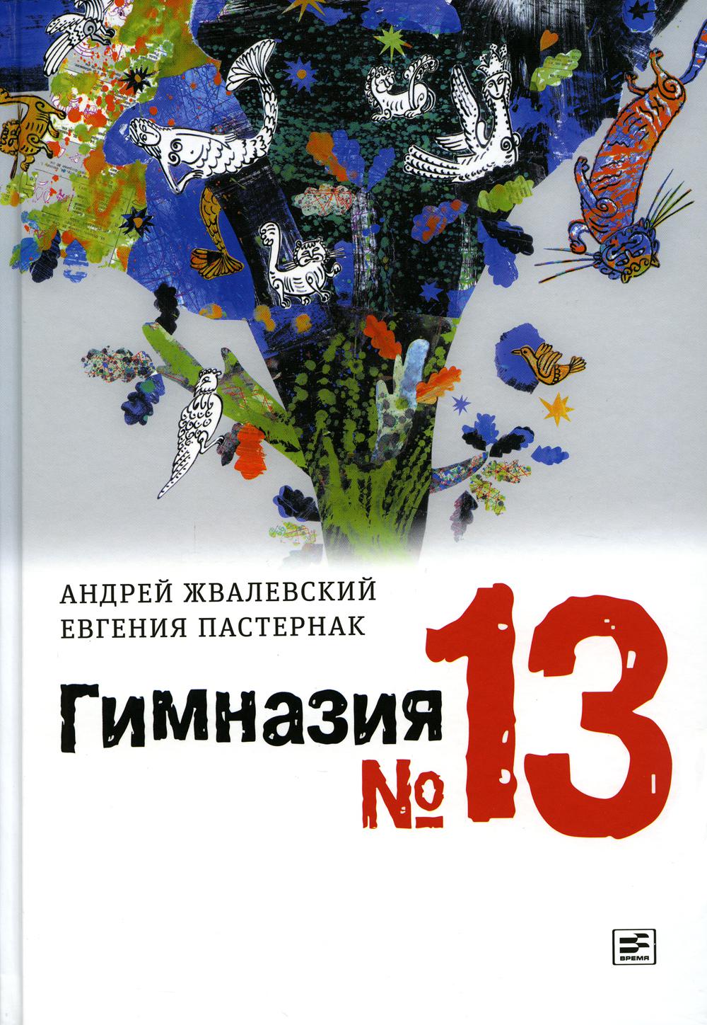 Гимназия №13: роман-сказка. 9-е изд., испр - купить детской художественной  литературы в интернет-магазинах, цены на Мегамаркет | 978-5-9691-2333-5