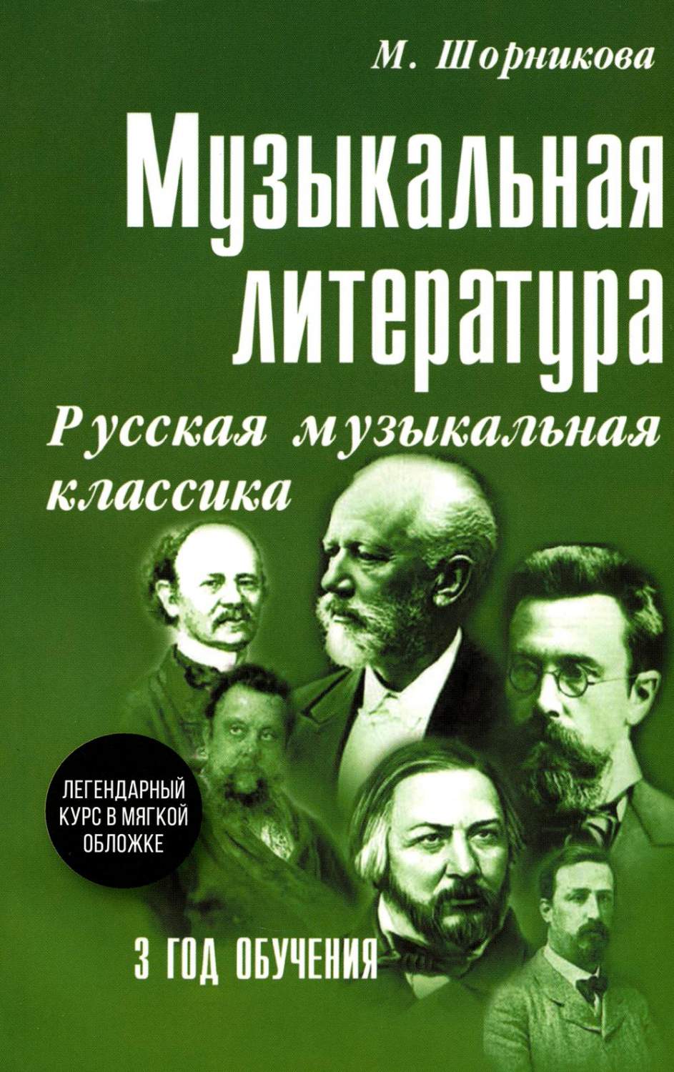 Музыкальная литература. Русская музыкальная классика. 3 год обучения:  Учебное пос... - купить в Галилео, цена на Мегамаркет