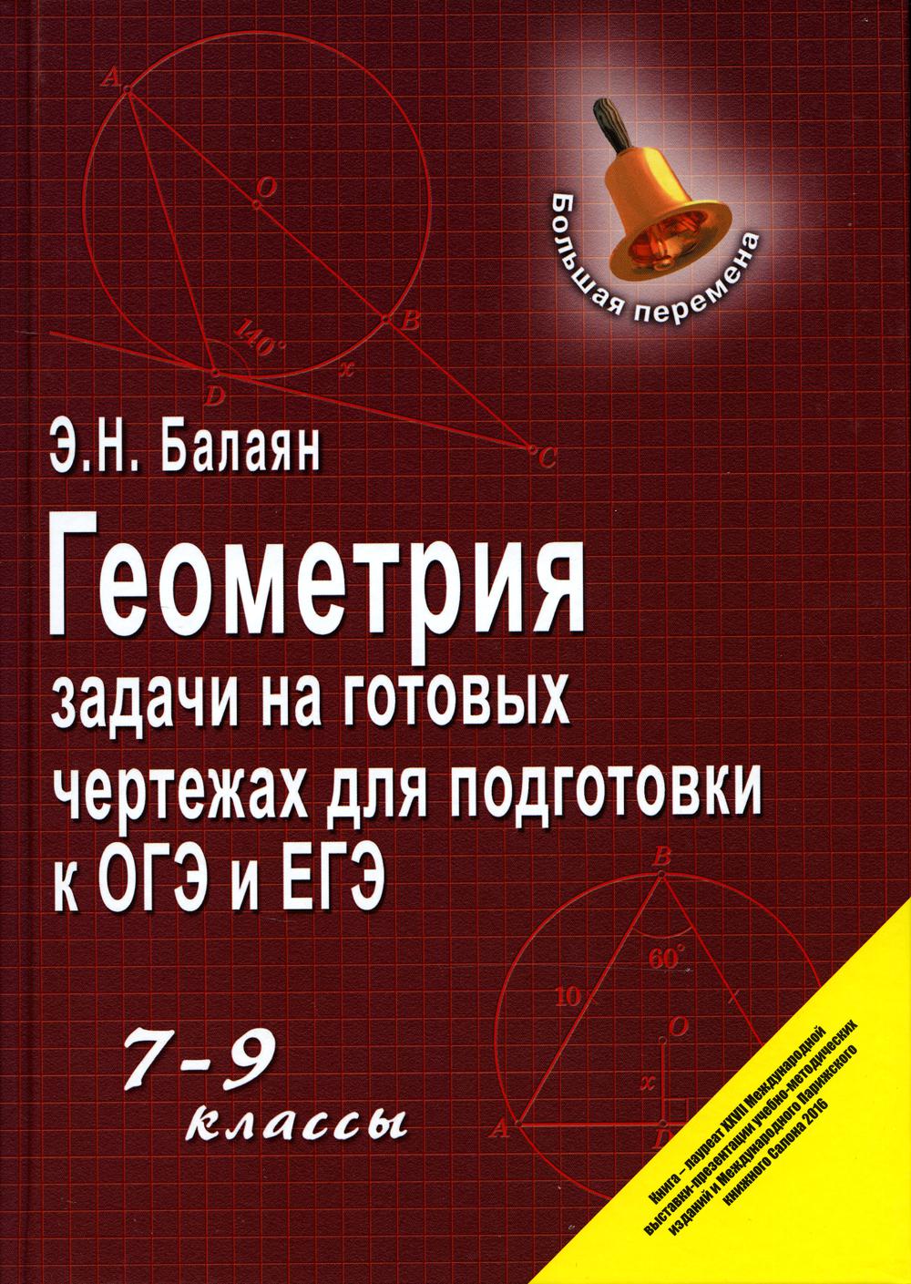 Геометрия: задачи на готовых чертежах для подготовки к ОГЭ и ЕГЭ: 7-9 кл -  купить книги для подготовки к ЕГЭ в интернет-магазинах, цены на Мегамаркет  | 978-5-222-39441-0