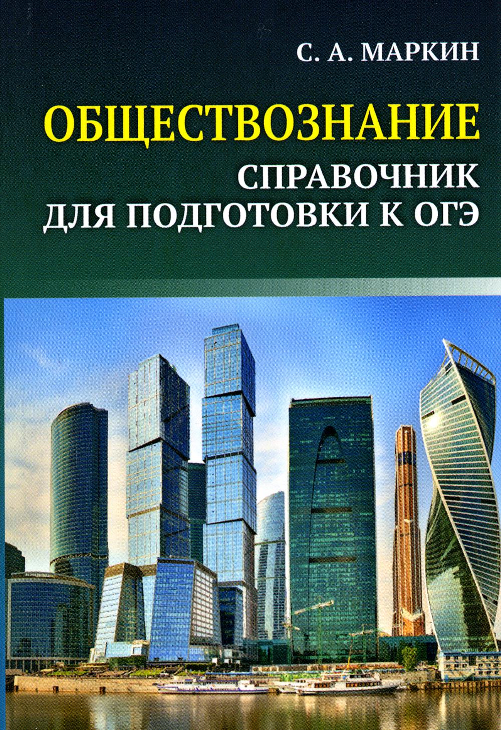 Обществознание: справочник для подготовки ОГЭ: все темы курса в кратком  изложении - купить книги для подготовки к ЕГЭ в интернет-магазинах, цены на  Мегамаркет | 978-5-222-38227-1