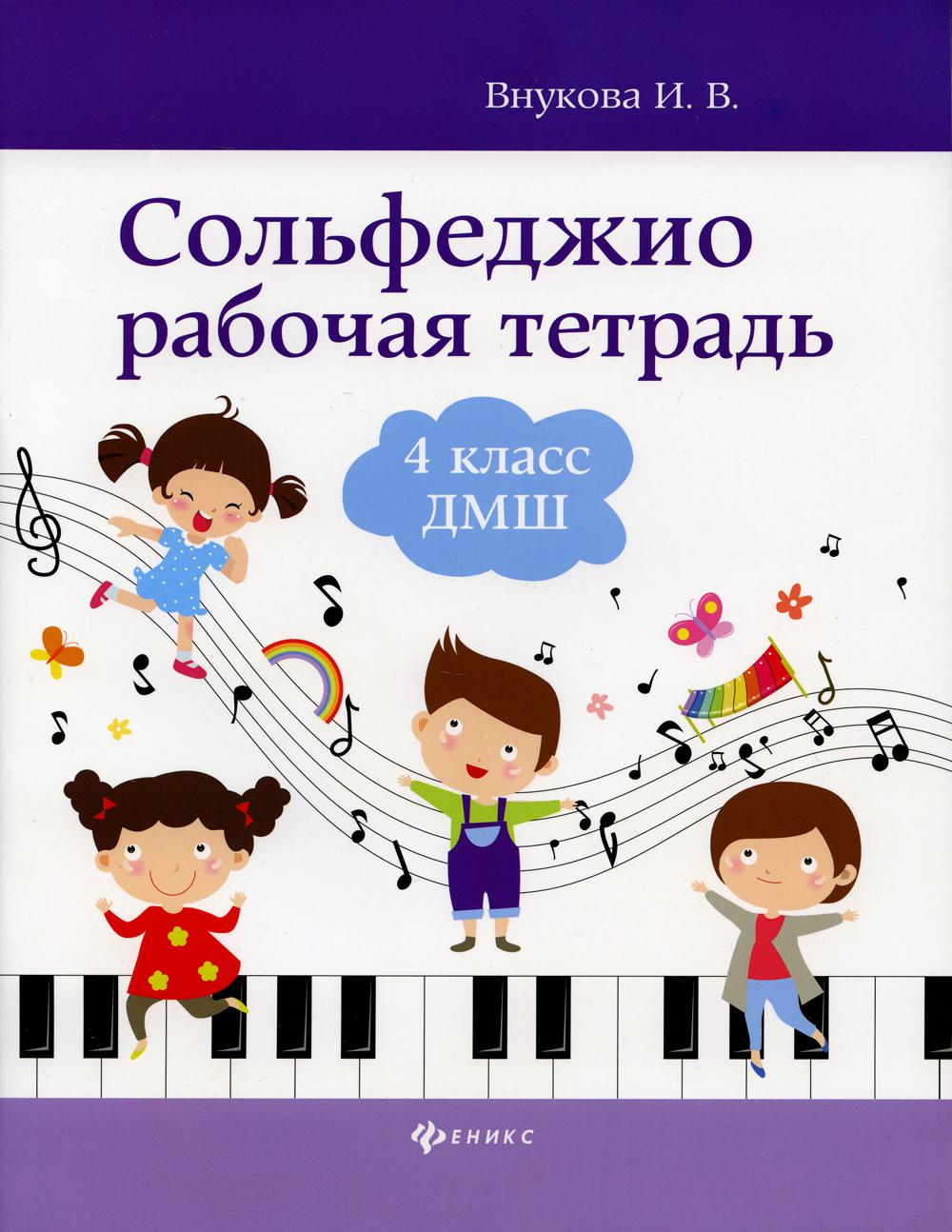 Сольфеджио: рабочая тетрадь: 4 кл. ДМШ - купить учебника 4 класс в  интернет-магазинах, цены на Мегамаркет | 979-0-66003-746-1