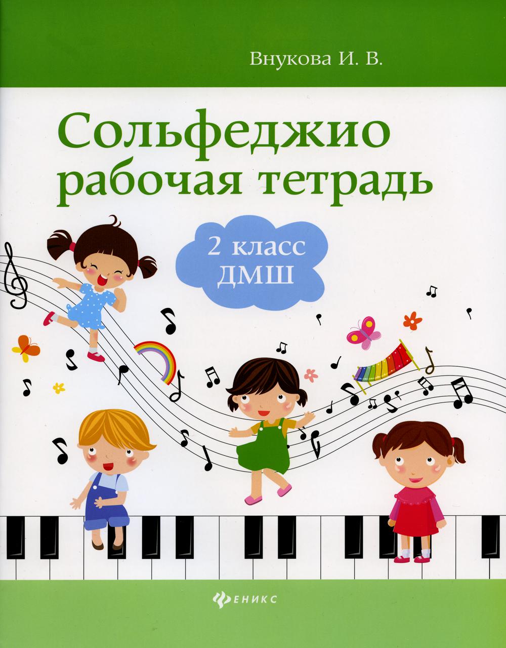 Сольфеджио: рабочая тетрадь: 2 кл. ДМШ - купить учебника 2 класс в  интернет-магазинах, цены на Мегамаркет | 979-0-66003-744-7