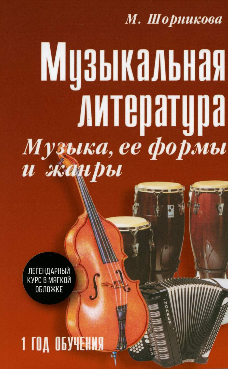 Музыкальная литература: музыка, ее формы и жанры: 1 год обучения: Учебное  пособие - купить в Москве, цены на Мегамаркет | 100054473362