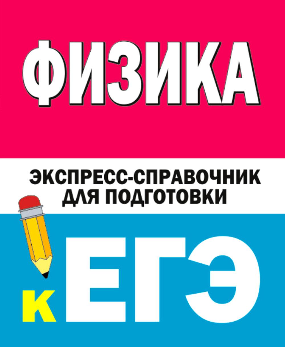 Физика. Экспресс-справочник для подготовки к ЕГЭ - купить книги для  подготовки к ЕГЭ в интернет-магазинах, цены на Мегамаркет |  978-5-17-152324-4