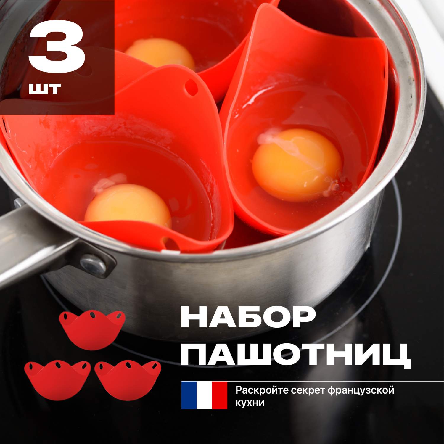 Силиконовая форма Shiny Kitchen для варки яиц без скорлупы, Красная, 3 шт  A2101 купить в интернет-магазине, цены на Мегамаркет