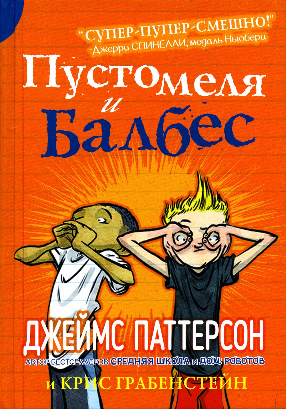 Пустомеля и Балбес - купить детской художественной литературы в  интернет-магазинах, цены на Мегамаркет | 978-5-00074-280-8