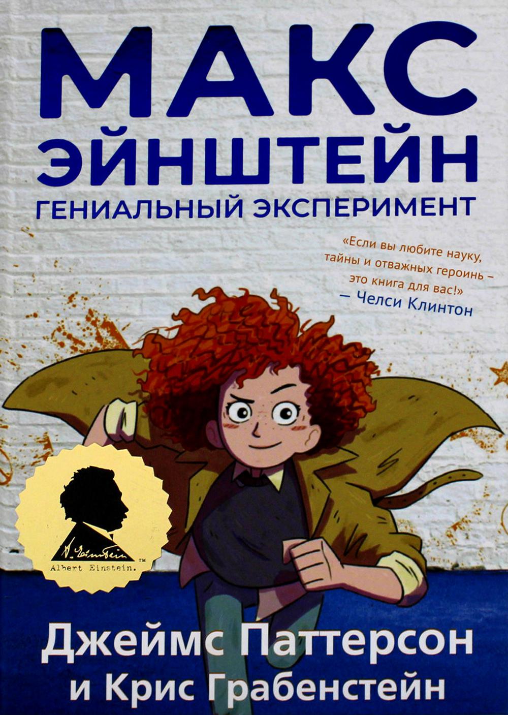 Макс Эйнштейн: гениальный эксперимент - купить детской художественной  литературы в интернет-магазинах, цены на Мегамаркет | 978-5-00074-261-7