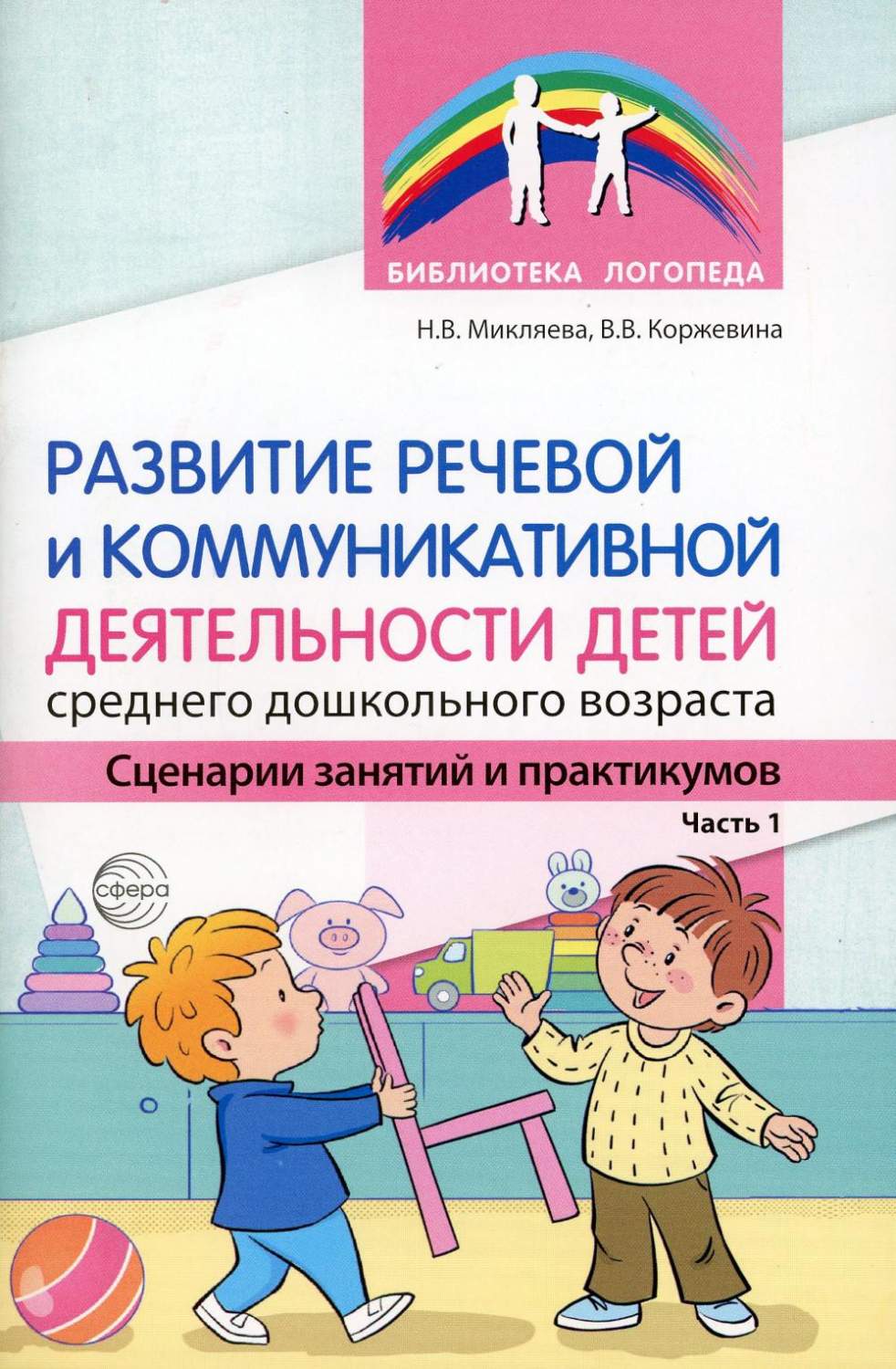 Пособие Развитие речевой и коммуникативной деятельности среднего  дошкольного возраста №1 - купить подготовки к школе в интернет-магазинах,  цены на Мегамаркет | 978-5-99493-157-8