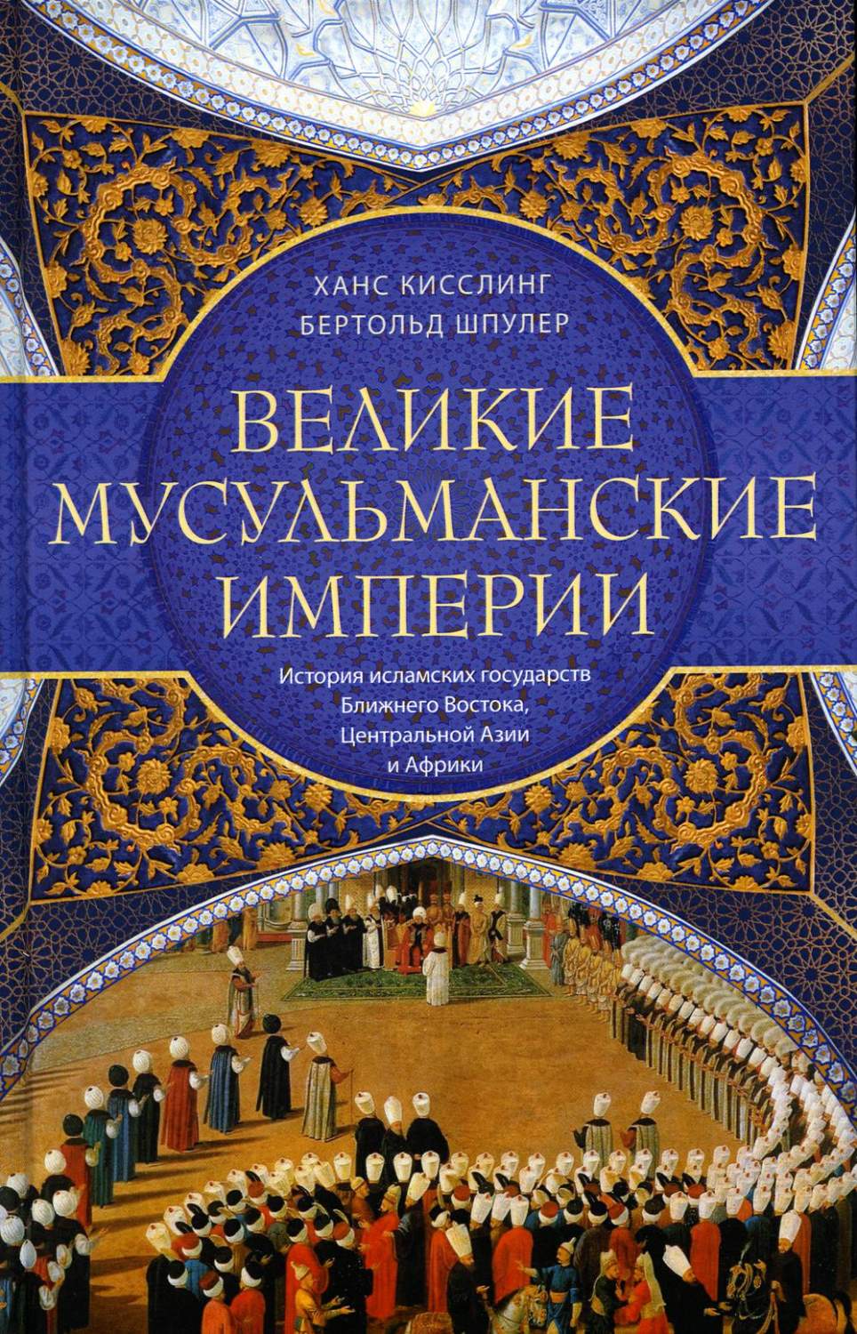 Великие мусульманские империи. История исламских государств Ближнего  Востока, Цен... – купить в Москве, цены в интернет-магазинах на Мегамаркет