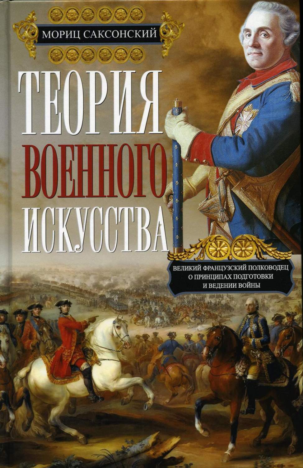 Теория военного искусства - купить в ООО КОГОРТА, цена на Мегамаркет