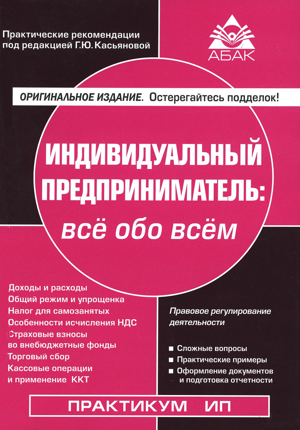 Индивидуальный предприниматель: все обо всем. 17-е изд., перераб.и доп -  купить бизнес-книги в интернет-магазинах, цены на Мегамаркет |  978-5-9748-0698-8