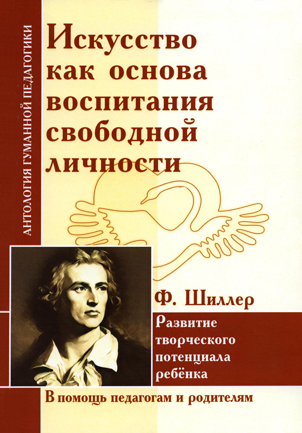 Искусство как основа воспитания свободной личности. Развитие творческого  потенциа... - купить книги для родителей в интернет-магазинах, цены на  Мегамаркет | 978-5-413-01604-6