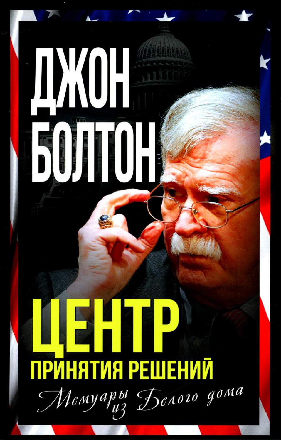 Центр принятия решений. Мемуары из Белого дома - купить писем, эссе,  интервью в интернет-магазинах, цены на Мегамаркет | 978-5-00180-824-4