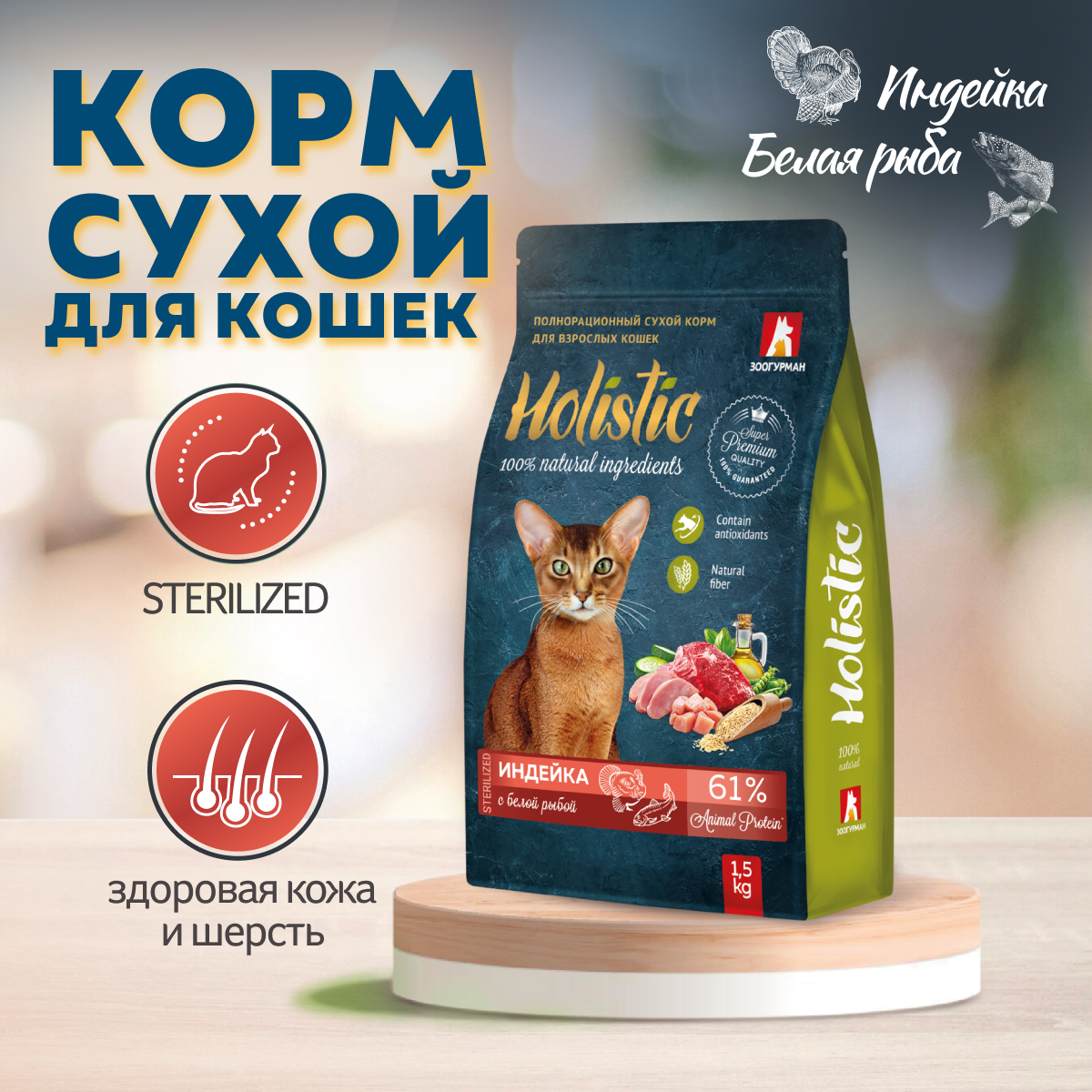 Сухой корм для кошек Зоогурман Holistic, полнорационный, индейка с белой  рыбой, 1,5 кг - отзывы покупателей на маркетплейсе Мегамаркет | Артикул  товара:600013537562