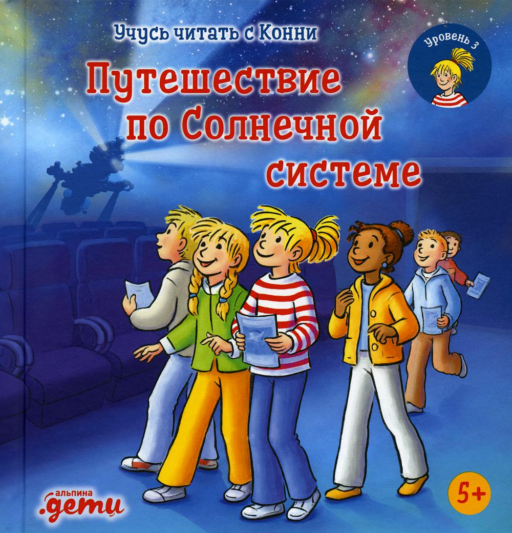 Учусь читать с Конни. Путешествие по Солнечной системе - купить развивающие  книги для детей в интернет-магазинах, цены на Мегамаркет | 978-5-9614-8371-0